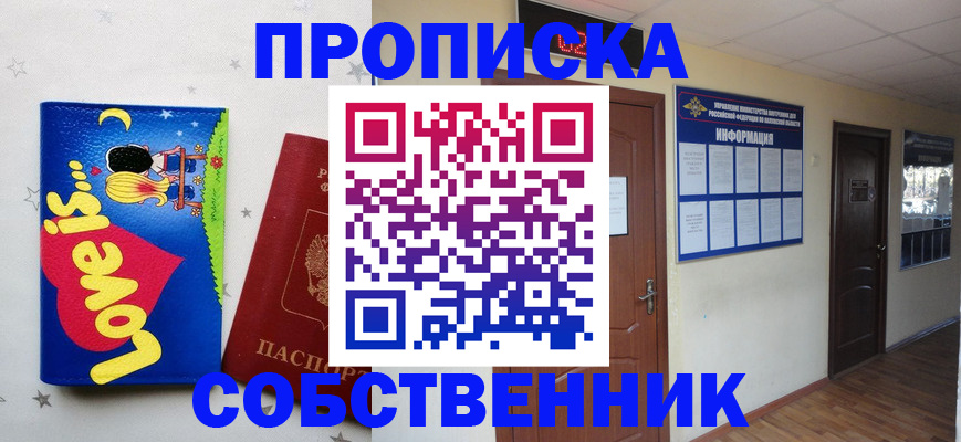 купить прописку в Одинцово