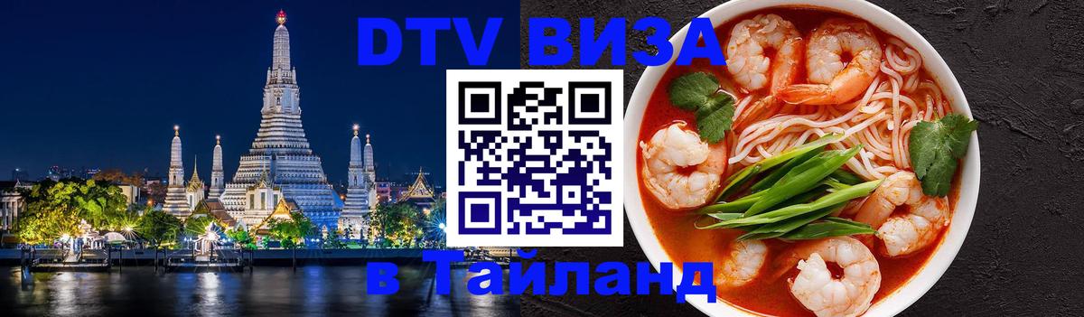 DTV Visa Тайланд купить 